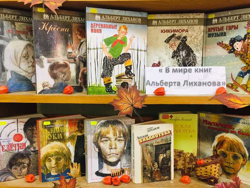 Мир книг нет последние. Книжная выставка по а.Лиханову. Мир книг выставка.